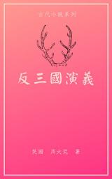 Icon image 反三國演義
