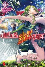 Icon image 이세계 미궁의 최심부로 향하자 10