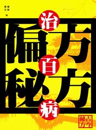 Icon image 偏方秘方治百病