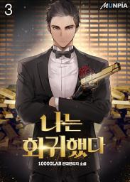 Icon image 나는 회귀했다 3권