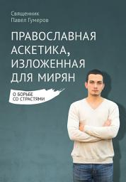 Icon image Православная аскетика, изложенная для мирян. О борьбе со страстями