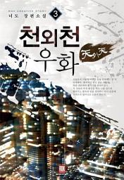 Icon image 천외천우화 3