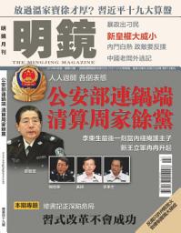 Icon image 《明鏡月刊》第49期: 公安部連鍋端清算周家餘黨