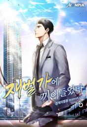 Icon image 재벌가에 끼어들었다 5권