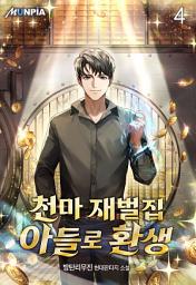 Icon image 천마 재벌집 아들로 환생 4권