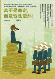 Icon image 富不是命定，而是習性使然 1：資本主義玩的不是「金錢遊戲」，而是「心理遊戲」【暢銷增訂版】: Wealth Doesn’t Come from Your Destiny, but from Your Habits