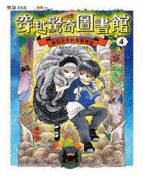 Icon image 穿越驚奇圖書館4：面目全非的希臘神話