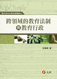 Icon image 跨領域的教育法制與教育行政
