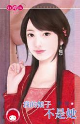 Icon image 我的娘子不是她: 禾馬文化紅櫻桃系列116