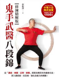 Icon image 鬼手武醫八段錦: 從「調息、伸展、正脊、排毒」探索流傳百年的健身功法，深入通經絡、抗百病、強化自癒力的精髓！【修練精解版】