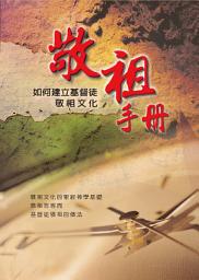 Icon image 敬祖手冊: 如何建立基督徒敬祖文化