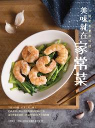 Icon image 美味就在家常菜: 72道餐桌實用料理