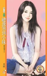 Icon image 總裁煞到小妹【戀愛超激之三】〔限〕