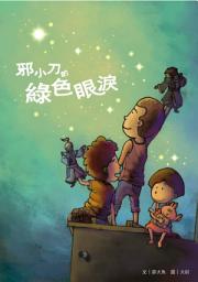 Icon image 邪小刀的綠色眼淚: 小兵閱讀快車23