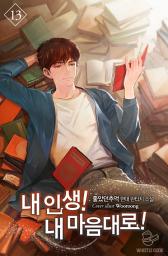 Icon image 내 인생! 내 마음대로! 13권