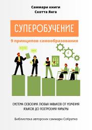 Icon image Саммари книги Скотта Янга «Суперобучение»