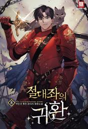 Icon image 절대좌의 귀환 8