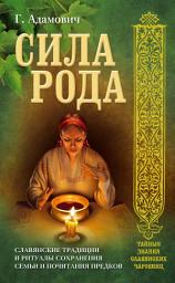 Icon image Сила рода. Славянские традиции и ритуалы сохранения семьи и почитания предков