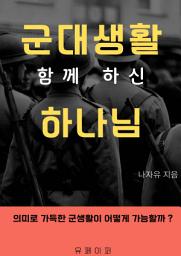 Icon image 군대 생활 함께 하신 하나님