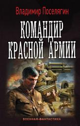 Icon image Командир Красной Армии
