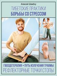 Icon image Тибетские практики борьбы со стрессом