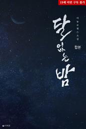 Icon image [합본] 달 없는 밤 (전2권/완결)