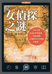 Icon image 女偵探之謎: 糾纏兩百年的家傳寶藏爭奪戰！