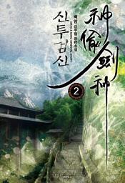 Icon image 신투검신 2