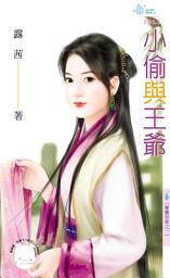 Icon image 小偷與王爺?奪寶奇家之一: 禾馬文化水叮噹系列1063