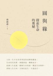 Icon image 圓與緣: 探索生命的奧秘