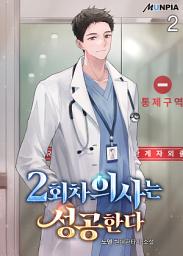 Icon image 2회차 의사는 성공한다 2권