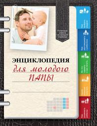 Icon image Энциклопедия для молодого папы