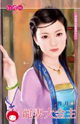 Icon image 寵妻大金主~穿越時空無條件之二《限》: 禾馬文化紅櫻桃系列373