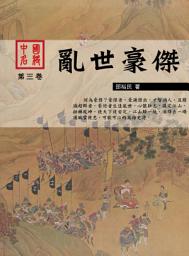 Icon image 中國名將之亂世豪傑: 華志文化131