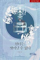 Icon image 헌터는 벗어날 수 없다