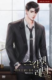 Icon image 스칼렛 레터:거부할 수 없는 유혹 1