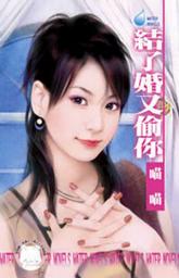Icon image 結了婚又偷你~美麗壞女人之二: 禾馬文化水叮噹系列069