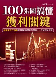 Icon image 100張圖搞懂獲利關鍵: 神準天王方天龍最常被粉絲問到的問題，一次解釋給你聽