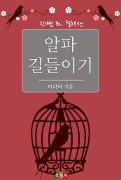 Icon image [BL] 알파 길들이기: 한뼘 BL 컬렉션 291