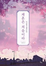 Icon image 재혼은 처음이라. 4