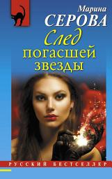 Icon image След погасшей звезды
