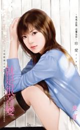 Icon image 就是很善變~小姐難纏之四: 禾馬文化珍愛系列409