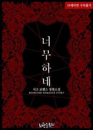 Icon image 너무하네: 1권