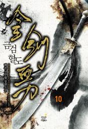 Icon image 금검혈도. 10