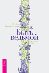 Icon image Быть ведьмой: Колесо Года