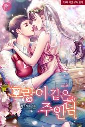 Icon image 호랑이 같은 주인님 [삽화본] 3