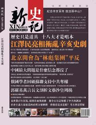 Icon image 《新史記》第4期: 江澤民亮相衝亂辛亥史劇