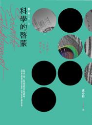 Icon image 科學的啟蒙──上帝說：「有光」，就有了光: 黃小石文集01