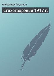 Icon image Стихотворения 1917 г.
