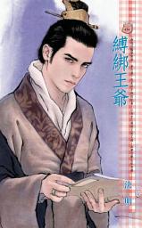Icon image 縛綁王爺~幽魂淫豔樂無窮 番外篇: 禾馬文化甜蜜口袋系列447